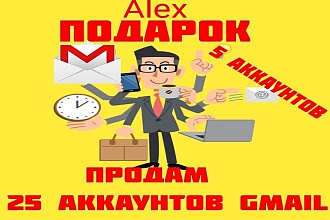 Продам 25 Аккаунтов Gmil.com под любые цели. Подарок +5