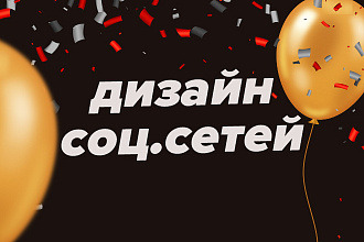 Дизайн Соц. сетей