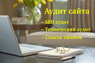 Технический и SEO аудит сайта. Поиск ошибок, мешающих продвижению