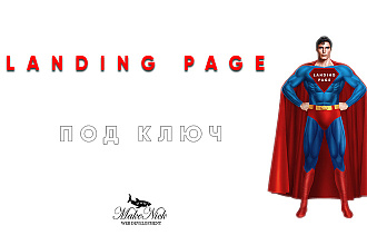 Landing page - под ключ