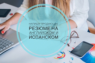 Напишу резюме на английском и испанском