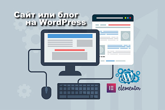 Создам сайт или блог на Wordpress
