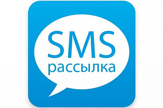 СМС рассылка