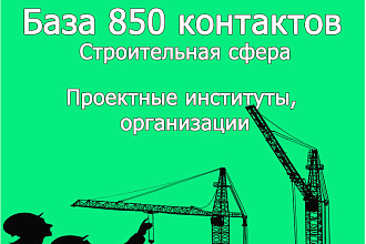 База строительная сфера