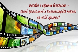 Создание видеороликов любой тематики