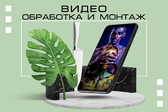Выполню обработку и монтаж видео