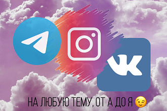 Напишу пост в соц. сетях