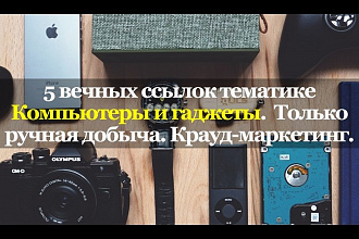 5 вечных ссылок Компьютеры и гаджеты. Только ручная добыча. Крауд