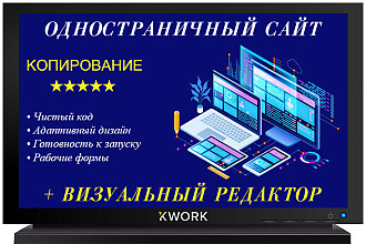 Копирование одностраничного сайта + доработки