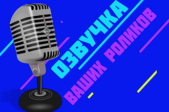 Диктор, озвучка для Yotube, Instagram, озвучка для видео и рекламы