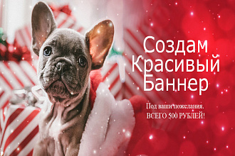 Сделаю качественный баннер