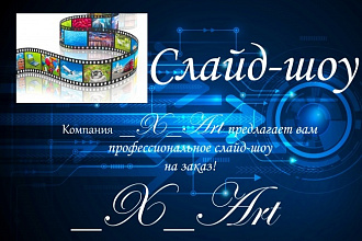 Слайд-шоу на профессиональном уровне от компании X Art