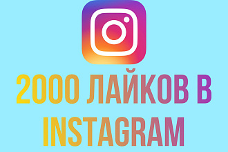 2000 лайков в инстаграм