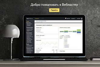 Консультация по Яндекс-Вебмастеру