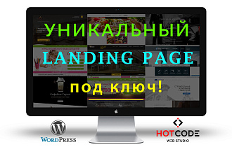 Уникальный landing PAGE с нуля под ключ. НЕ КОПИЯ и НЕ шаблон
