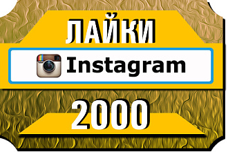 2000 Лайков в Instagram