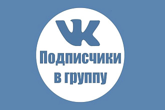 700 подписчиков в группу Вконтакте