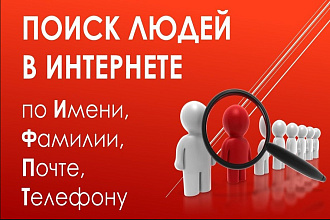 Поиск Людей по ФИО, Почте, Телефону и по многим другим параметрам