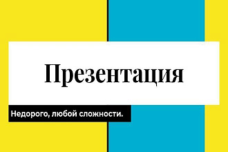 Сделаю любую презентацию и недорого