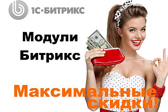 Модули Битрикс