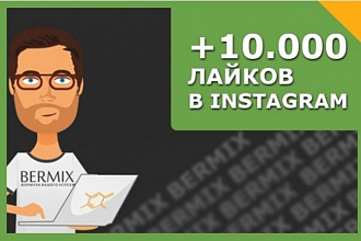 Добавлю 10000 лайков в Инстаграм