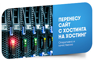 Перенесу сайт с хостинга на хостинг