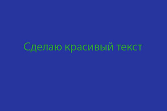 Отредактирую любой текст
