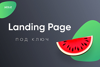 Продающий landing page с современным дизайном под ключ