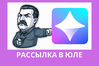 Рассылка сообщений на Юле