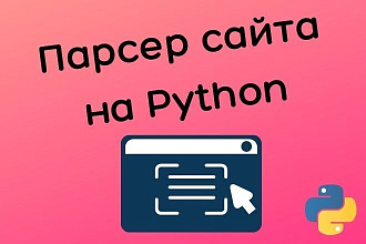 Напишу парсер сайта на python