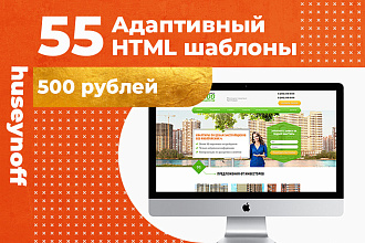 55 Адаптивный HTML шаблон