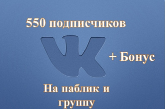 550 подписчиков вступят в Вашу группу в ВК