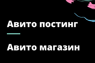 Постинг на авито