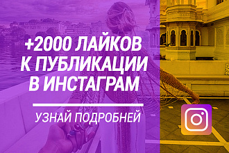 +2000 лайков в Ваш инстаграм
