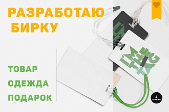 Разработаю бирку на товар, одежду или подарок
