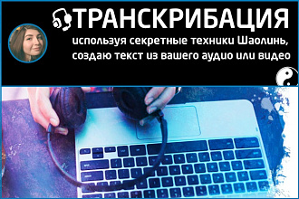 Транскрибация. Перевод аудио и видео в текст