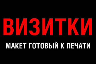 Сделаю визитку быстро