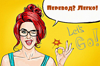 Сделаю адаптированный качественный перевод