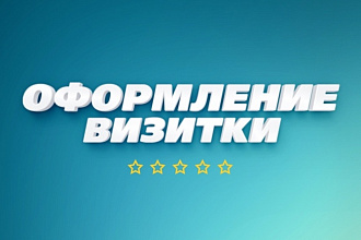 Создание Визитки