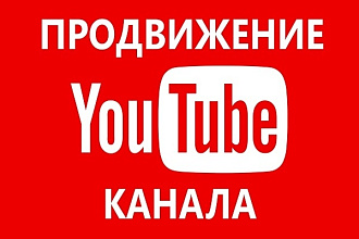 Продвижение 12 000+ Youtube просмотров