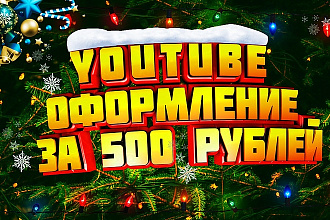 Дизайн для YouTube канала