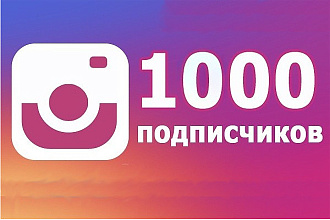 1000 подписчиков в ваш Instagram