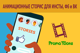 Анимационные сторис для Facebook, Instagram и VK - Animated Stories