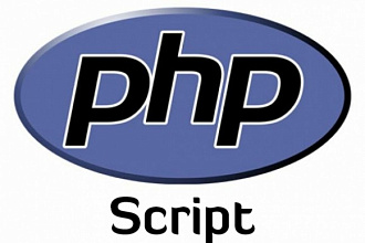 Напишу или исправлю php скрипт