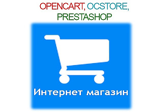 Интернет магазин на Opencart, OcStore, PrestaShop установка, настройка