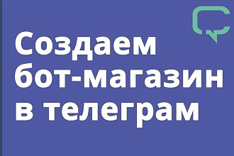 Продам Telegram bot, магазин