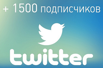 1500 подписчиков в Twitter