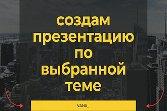 Создам презентацию