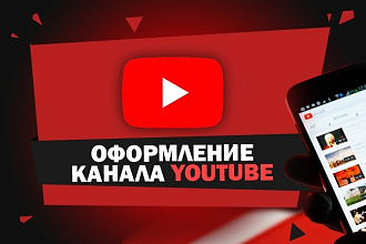Оформление канала youtube