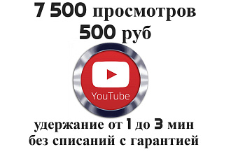 7 500 просмотров видео на YouTube